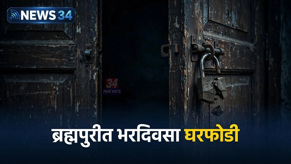 हळदा घरफोडी प्रकरणात ब्रम्हपुरी तालुक्यातील घराच्या दरवाजाचे प्रातिनिधिक छायाचित्र