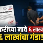 चंद्रपुरात नागपूर मेडिकलमध्ये नर्सच्या नोकरीचे आमिष दाखवून ६ लाखांची फसवणूक Job Fraud Chandrapur Fake Joining Letter Case Ghugus Police