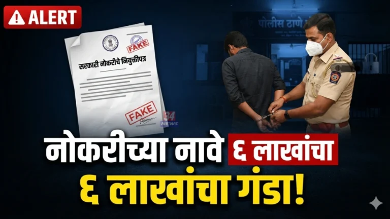 Job Fraud Chandrapur Fake Joining Letter Case Ghugus Police