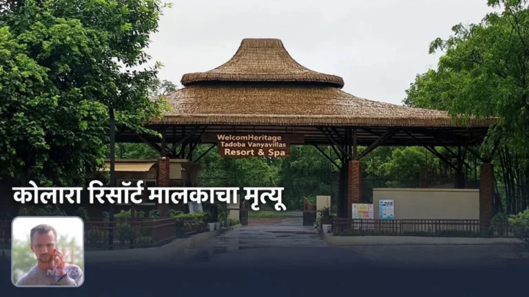 Kolara Resort Owner प्रकरणातील कोलारा-वन्यविलास मार्गावरील रिसॉर्ट परिसर