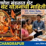महाराष्ट्र गणेशोत्सव जनजागृती: गणेश मंडळांत सुरू होणार 'लोकसंवाद-२०२६ Loksamwad 2026 Ganeshotsav Scheme public awareness banner Maharashtra