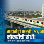 नागपूर व पुणे महामेट्रोमध्ये ५६ जागांसाठी भरती जाहीर; २५ सप्टेंबरपर्यंत अर्जाची संधी Maha Metro Recruitment 2026 नागपूर आणि पुणे मेट्रो भरती जाहिरात