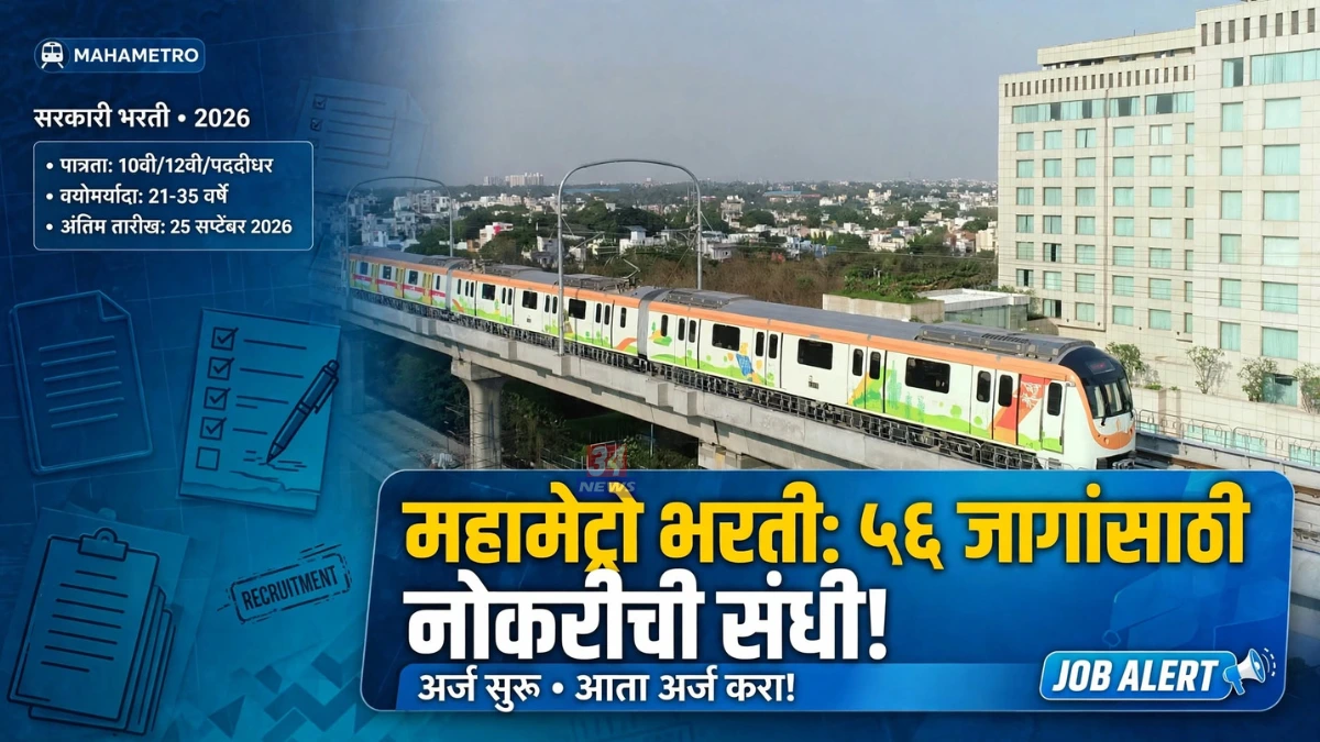 Maha Metro Recruitment 2026 नागपूर आणि पुणे मेट्रो भरती जाहिरात
