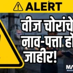 सावधान! वीज चोरी केल्यास नाव आणि पत्ता होणार थेट जाहीर! Mahavitaran Electricity Theft Action in Chandrapur