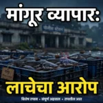 या पोलीस ठाण्यातील डीबी पथकाने मागितले ७० हजार? पैसे घेताना व्हिडीओ रेकॉर्ड मांगूर मासे लाच प्रकरणी पोलिस चौकशीची मागणी दर्शवणारे प्रातिनिधिक छायाचित्र