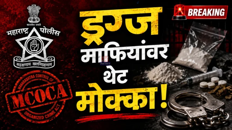 २१ गुन्हे दाखल असलेल्या टोळीवर मोक्का; चंद्रपूर पोलिसांचे आतापर्यंतचे सर्वात मोठे पाऊल