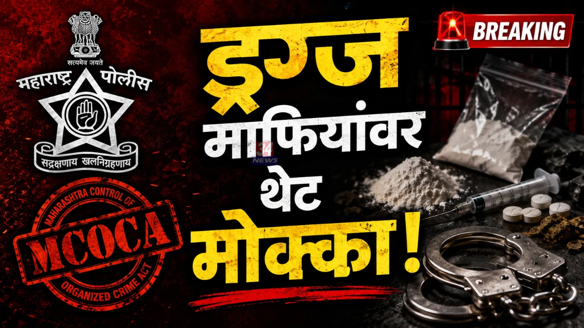 MCOCA Against Drug Peddlers Chandrapur police action on gang
