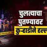 Mul Chandrapur Crime Bondala Khurd Axe Attack Investigation