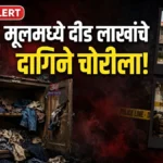 मूल येथे रेल्वे कर्मचाऱ्याचे बंद घर फोडले; दीड लाखांचे सोन्या-चांदीचे दागिने लंपास Mul Railway Quarter Theft तोडलेला कुलूपकोंडा आणि कपाटाची तपासणी करणारे पोलीस