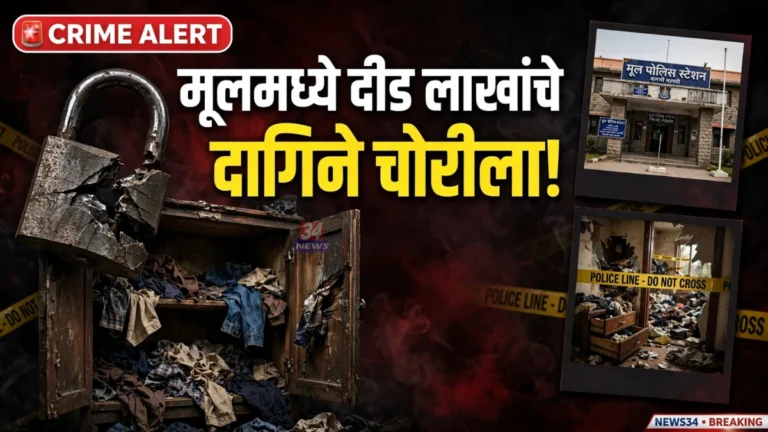 Mul Railway Quarter Theft तोडलेला कुलूपकोंडा आणि कपाटाची तपासणी करणारे पोलीस