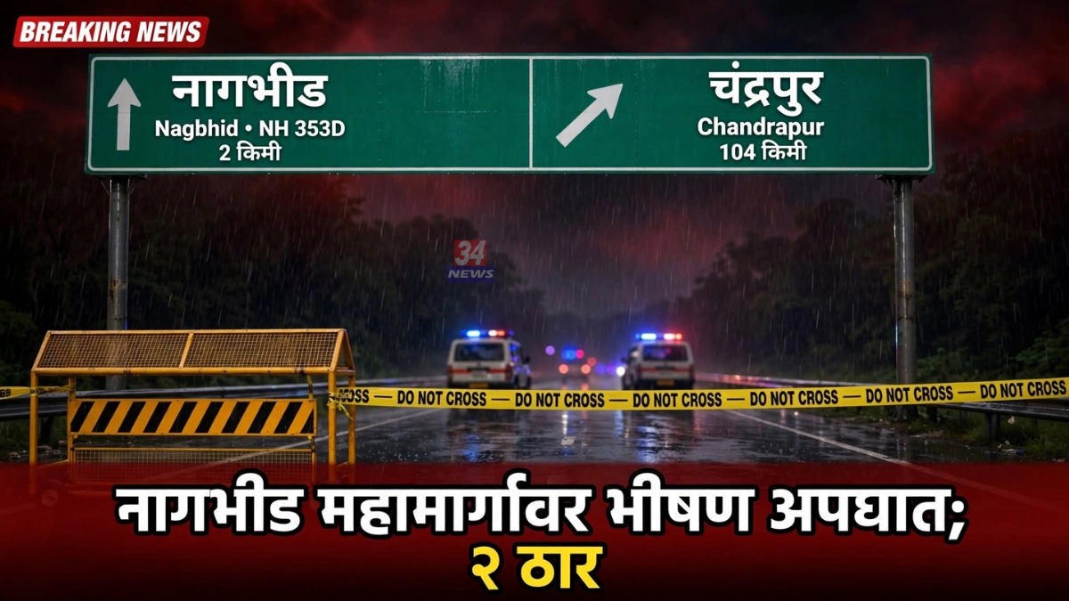 Nagbhid Brahmapuri Accident संदर्भात महामार्गावर पलटी झालेल्या कारचा तपास