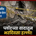 ३० लाखांच्या प्लॉटचे कंपाऊंड तोडले; नागभीडमध्ये पिता-पुत्रावर FIR Nagbhid Plot Dispute Assault घटनेनंतर नागभीड पोलीस ठाणे आणि घटनास्थळाची पाहणी