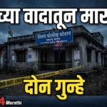 पैशांच्या वादातून मारहाण; विरूर पोलिसांत दोन्ही गटांवर परस्परविरोधी गुन्हे दाखल पैशांच्या वादातून मारहाण प्रकरणी राजुरा येथील विरूर पोलीस ठाण्यात गुन्हे दाखल