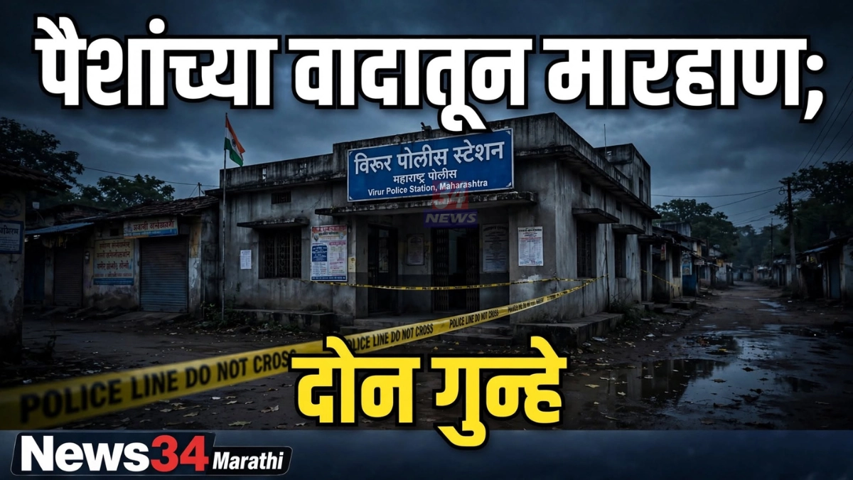 पैशांच्या वादातून मारहाण प्रकरणी राजुरा येथील विरूर पोलीस ठाण्यात गुन्हे दाखल