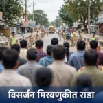 पोंभूर्णा येथे गणपती विसर्जन मिरवणुकीत राडा; पोलीस अधिकाऱ्यांना धक्काबुक्की, २१ जणांवर गुन्हे दाखल पोंभूर्णा गणपती विसर्जन मिरवणुकीदरम्यान बस स्थानक चौकात तैनात पोलीस