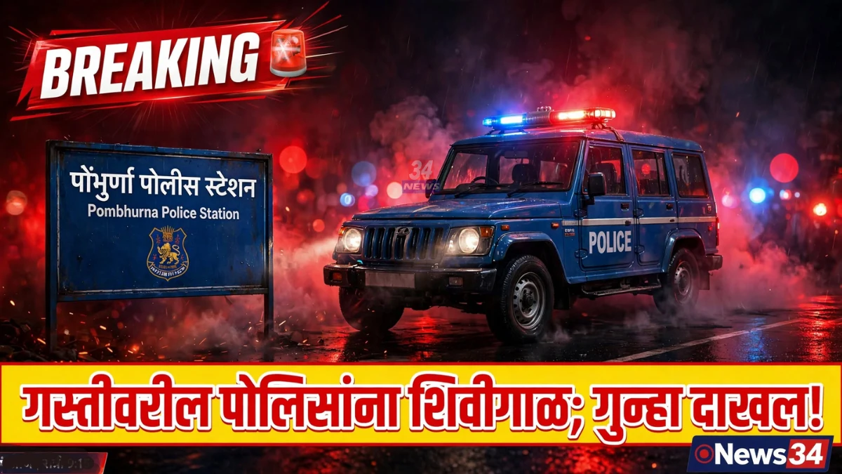 Pombhurna Police Crime News FIR against accused for abusing police on duty