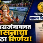 पीओपी मूर्ती विसर्जनाचे नियम बदलले? शासनाचा नवा GR पाहा POP Idol Immersion Rules circular by Maharashtra environment department