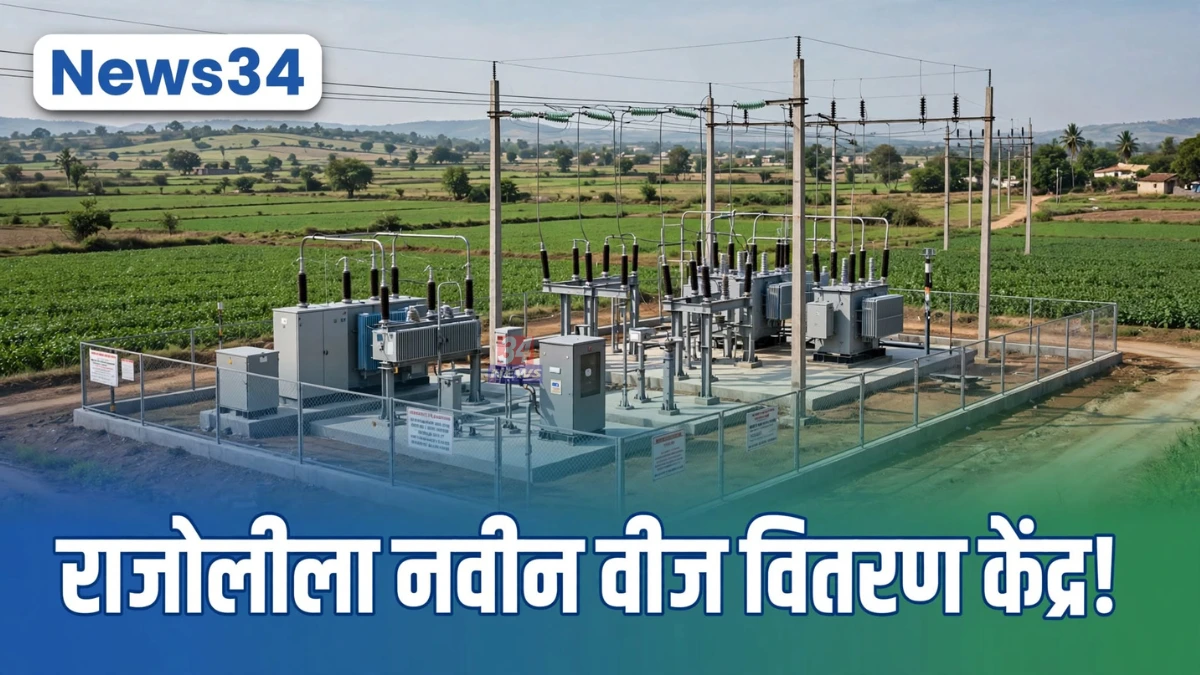 Rajoli Power Distribution Center च्या मंजुरीबाबत माहिती देतानाचे प्रतिकात्मक छायाचित्र