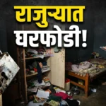 सेवानिवृत्त शिक्षकाचे घर फोडले; अडीच लाखांचा मुद्देमाल लंपास Rajura Crime News retired teacher house burgled in kisan ward