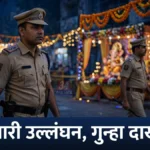 राजुरात हद्दपारीच्या आदेशाचे उल्लंघन, गणेश विसर्जन कालावधीत एकावर गुन्हा दाखल राजुरा पोलिसांनी हद्दपारी आदेश उल्लंघनप्रकरणी केलेली कारवाई दर्शवणारे प्रतिकात्मक छायाचित्र