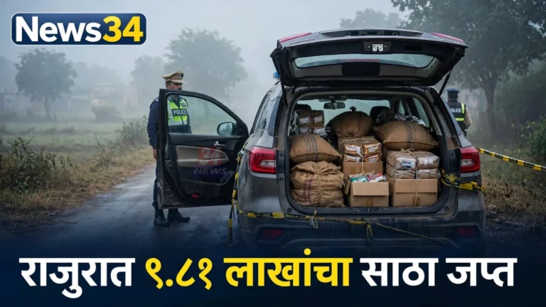 राजुरा हुक्का तंबाखू जप्त : झाडीत लपवलेल्या कारमधून ९.८१ लाखांचा साठा हस्तगत