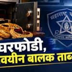 राजुरा घरफोडी प्रकरणी अल्पवयीन बालक ताब्यात, १ लाखांचे दागिने जप्त राजुरा घरफोडी अटक प्रकरणात पोलिसांनी जप्त केलेले सोन्याचे दागिने