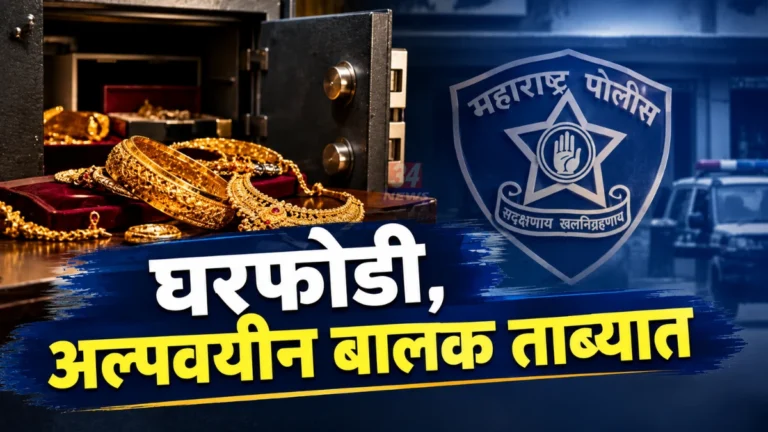 राजुरा घरफोडी प्रकरणी अल्पवयीन बालक ताब्यात, १ लाखांचे दागिने जप्त