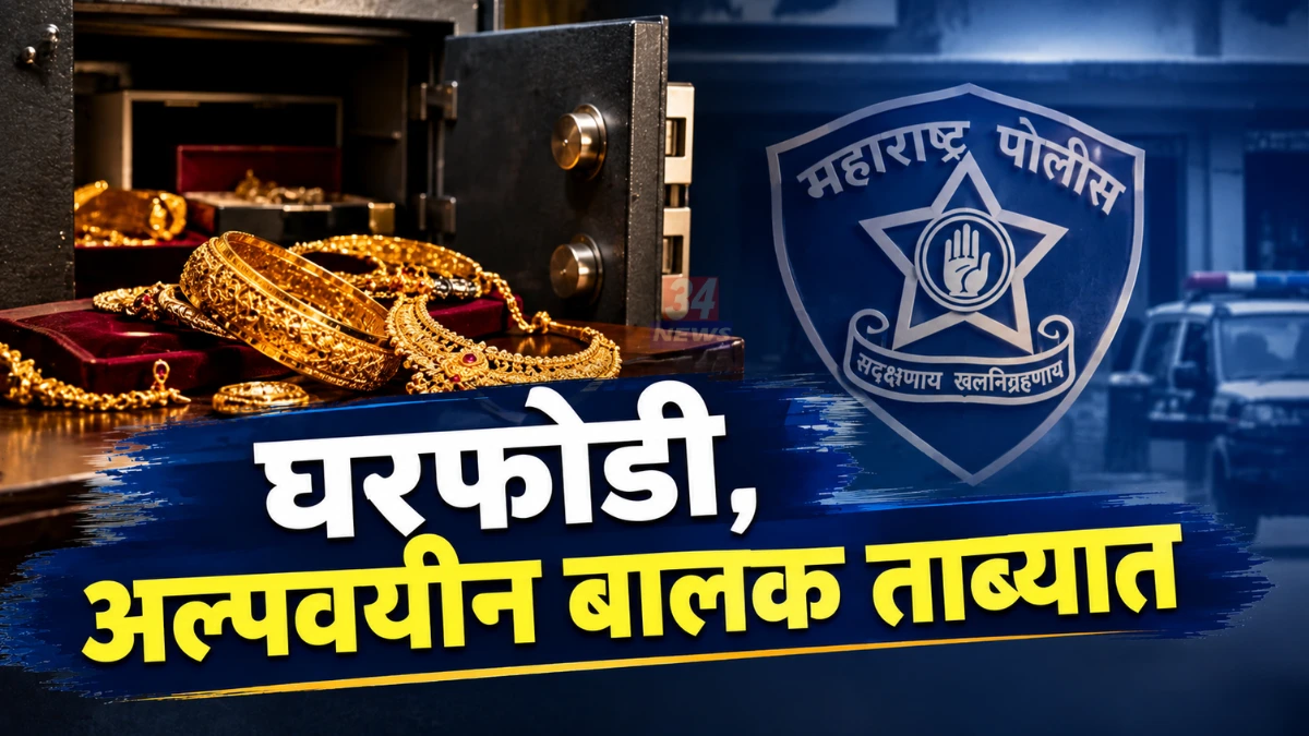 राजुरा घरफोडी अटक प्रकरणात पोलिसांनी जप्त केलेले सोन्याचे दागिने