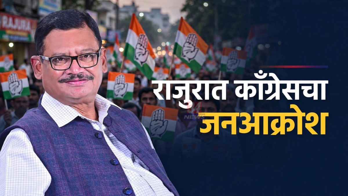 Rajura Jan Akrosh Morcha साठी राजुरा येथील काँग्रेस मोर्चाचे प्रतिनिधिक दृश्य