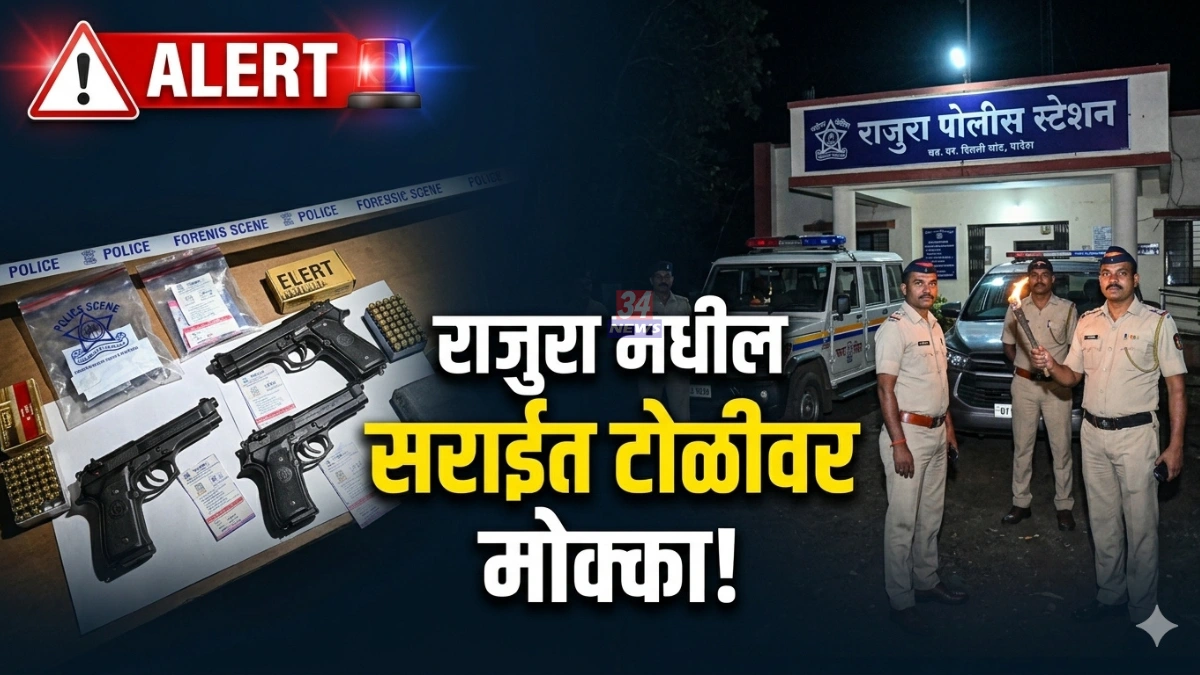 Rajura MCOCA Action अंतर्गत आरोपींवर झालेली पोलीस कारवाई