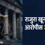 Rajura Murder Life Sentence प्रकरणी निकाल देणाऱ्या चंद्रपूर जिल्हा व सत्र न्यायालयाचे प्रातिनिधिक चित्र