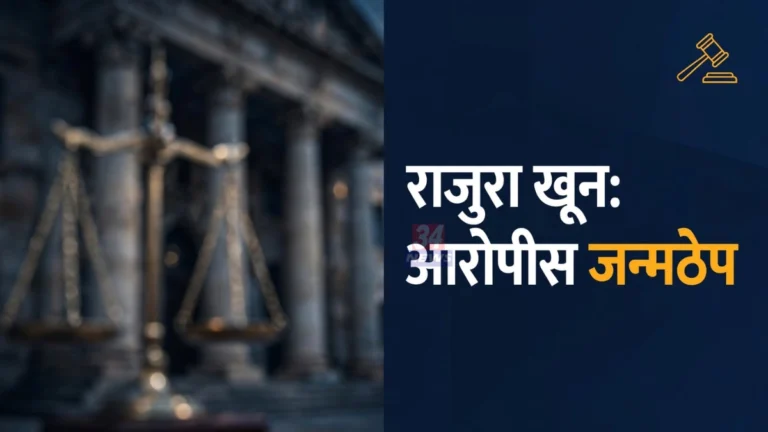 Rajura Murder Life Sentence प्रकरणी निकाल देणाऱ्या चंद्रपूर जिल्हा व सत्र न्यायालयाचे प्रातिनिधिक चित्र