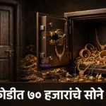 Rajura Sasti Theft Case राजुरा सास्ती येथे घरफोडीत चोरीला गेलेले सोन्याचे दागिने दर्शवणारे प्रतिकात्मक छायाचित्र