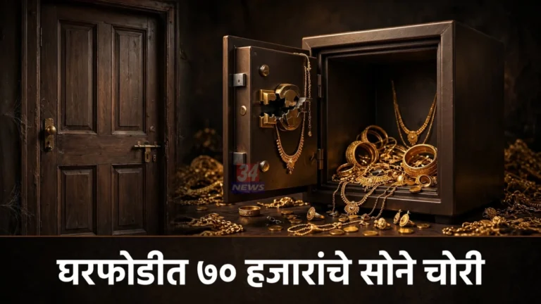 Rajura Sasti Theft Case राजुरा सास्ती येथे घरफोडीत चोरीला गेलेले सोन्याचे दागिने दर्शवणारे प्रतिकात्मक छायाचित्र