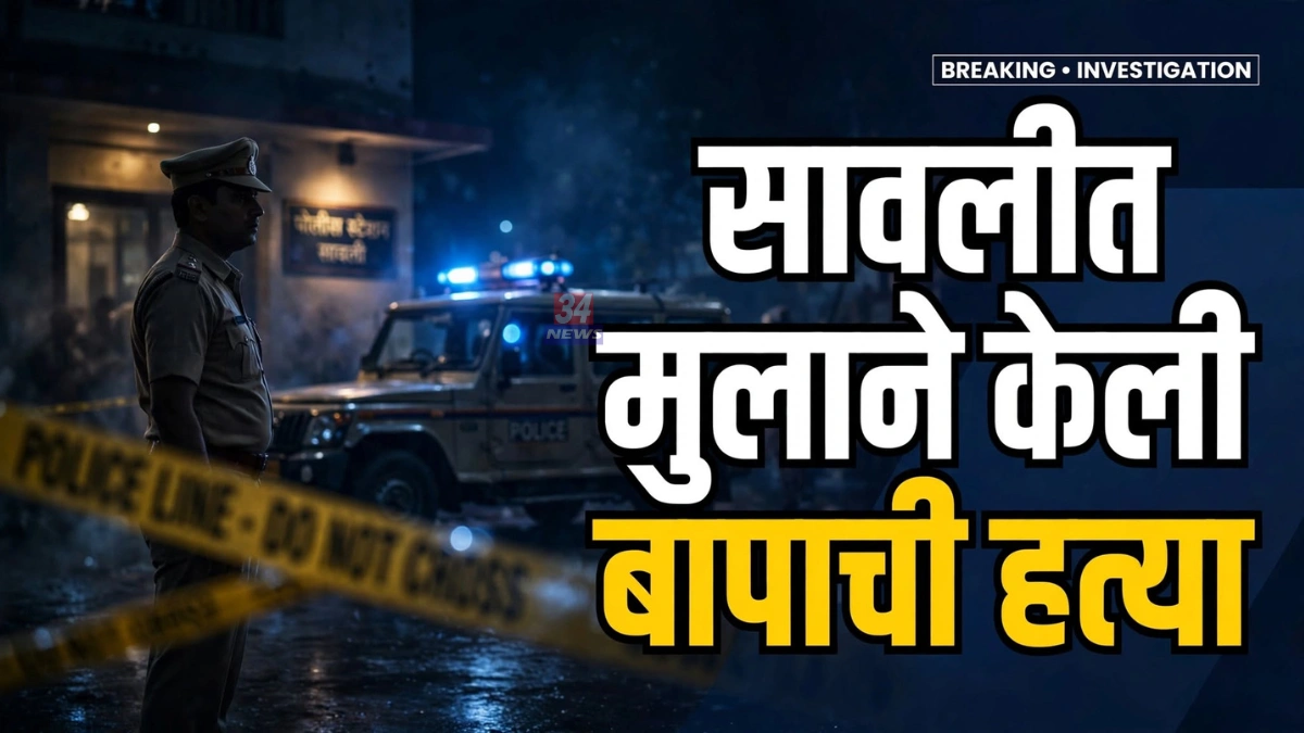 Sawali Chandrapur Crime संदर्भात चिचबोडी येथे पोलीस पथकाकडून तपास सुरू