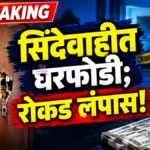 Sindewahi Burglary Crime News Sai Nagar house theft investigation