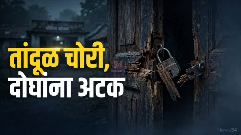 सिंदेवाही तांदूळ चोरी प्रकरणात पोलिसांनी अटक केलेले दोन आरोपी