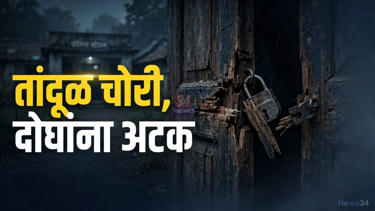 सिंदेवाही तांदूळ चोरी प्रकरणात पोलिसांनी अटक केलेले दोन आरोपी