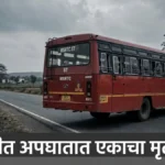 एसटीच्या चाकाखाली येऊन दुचाकीस्वाराचा मृत्यू Talodhi Sonoli Bike Accident तळोधी गोविंदपूर मार्गावरील अपघातस्थळ दर्शवणारे प्रतिकात्मक छायाचित्र