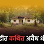 Vansadi Illegal Gambling चर्चेतील वनविभाग कार्यालय परिसराचे प्रातिनिधिक छायाचित्र