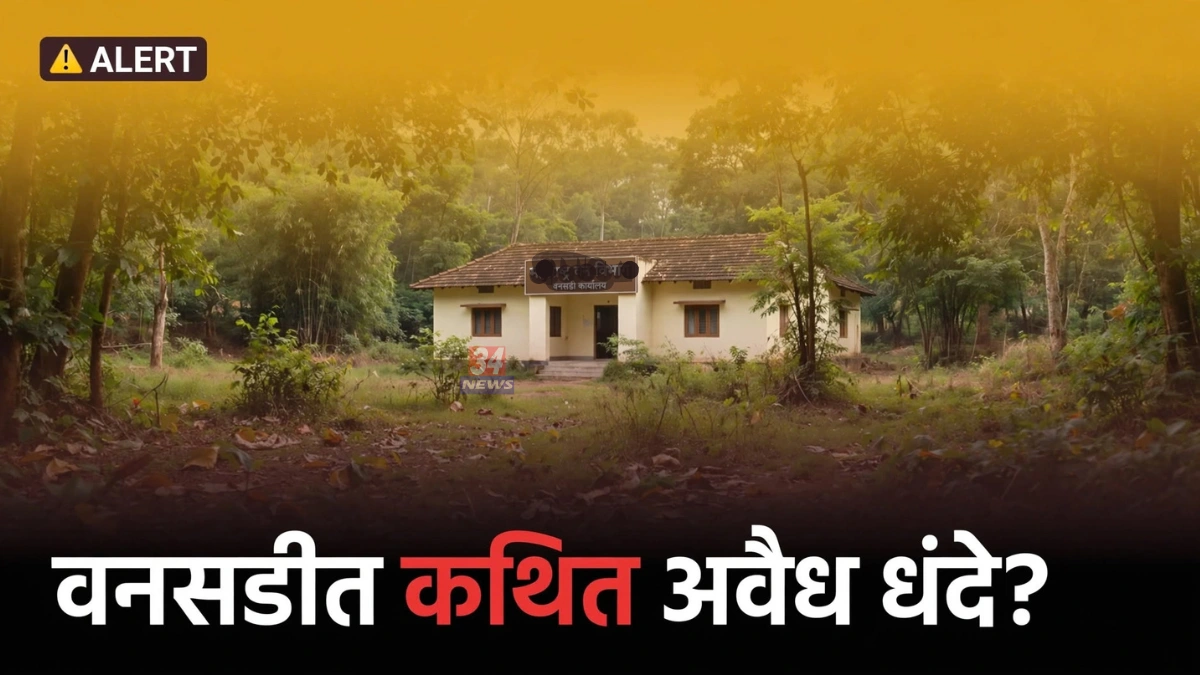 Vansadi Illegal Gambling चर्चेतील वनविभाग कार्यालय परिसराचे प्रातिनिधिक छायाचित्र