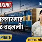 चंद्रपूर रेल्वे दिलासा : वर्धा-बल्लारशाह पॅसेंजरच्या वेळेत मोठा बदल; कनेक्टिंग ट्रेन्सचा मार्ग मोकळा Wardha Ballarshah Train News passenger train new timing announced