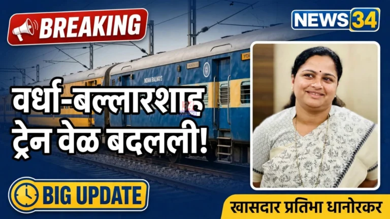 Wardha Ballarshah Train News passenger train new timing announced