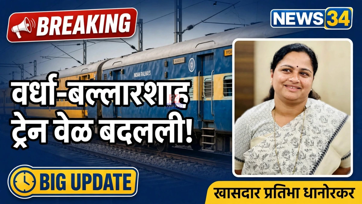 Wardha Ballarshah Train News passenger train new timing announced