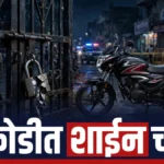 Warora Bike Theft प्रकरणातील अशोक वाटिका परिसरातील शाईन दुचाकी चोरीचे प्रतिनिधिक दृश्य