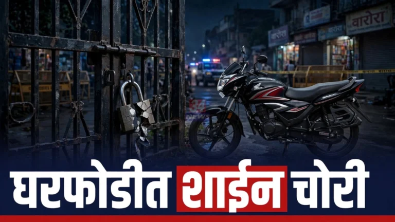 Warora Bike Theft प्रकरणातील अशोक वाटिका परिसरातील शाईन दुचाकी चोरीचे प्रतिनिधिक दृश्य