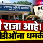 Warora Crime News वरोरा पंचायत समितीत अधिकाऱ्याला धमकी देणाऱ्यावर गुन्हा