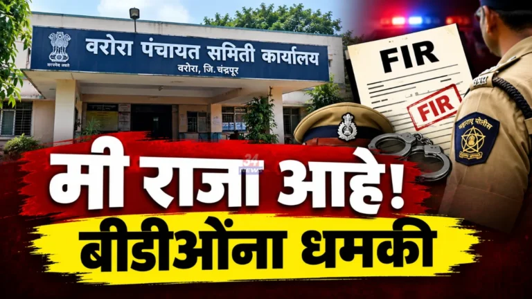 Warora Crime News वरोरा पंचायत समितीत अधिकाऱ्याला धमकी देणाऱ्यावर गुन्हा