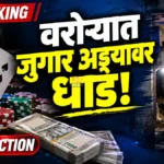शेंबळमध्ये रस्त्यावरील जुगार अड्ड्यावर पोलिसांची धाड; चौघांना अटक, १७ हजार जप्त Warora Crime News police raid on gambling in shembal chandrapur