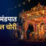 वरोऱ्यात गणेश मंडपातून दोन मोबाईल चोरी Warora Mobile Theft: किंग कंपनी गणेश मंडळाचा वरोरा येथील मंडप